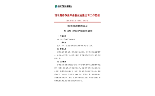 青海濮耐高新材料有限公司一期、二期、三期項(xiàng)目節(jié)能驗(yàn)收工作簡(jiǎn)報(bào)